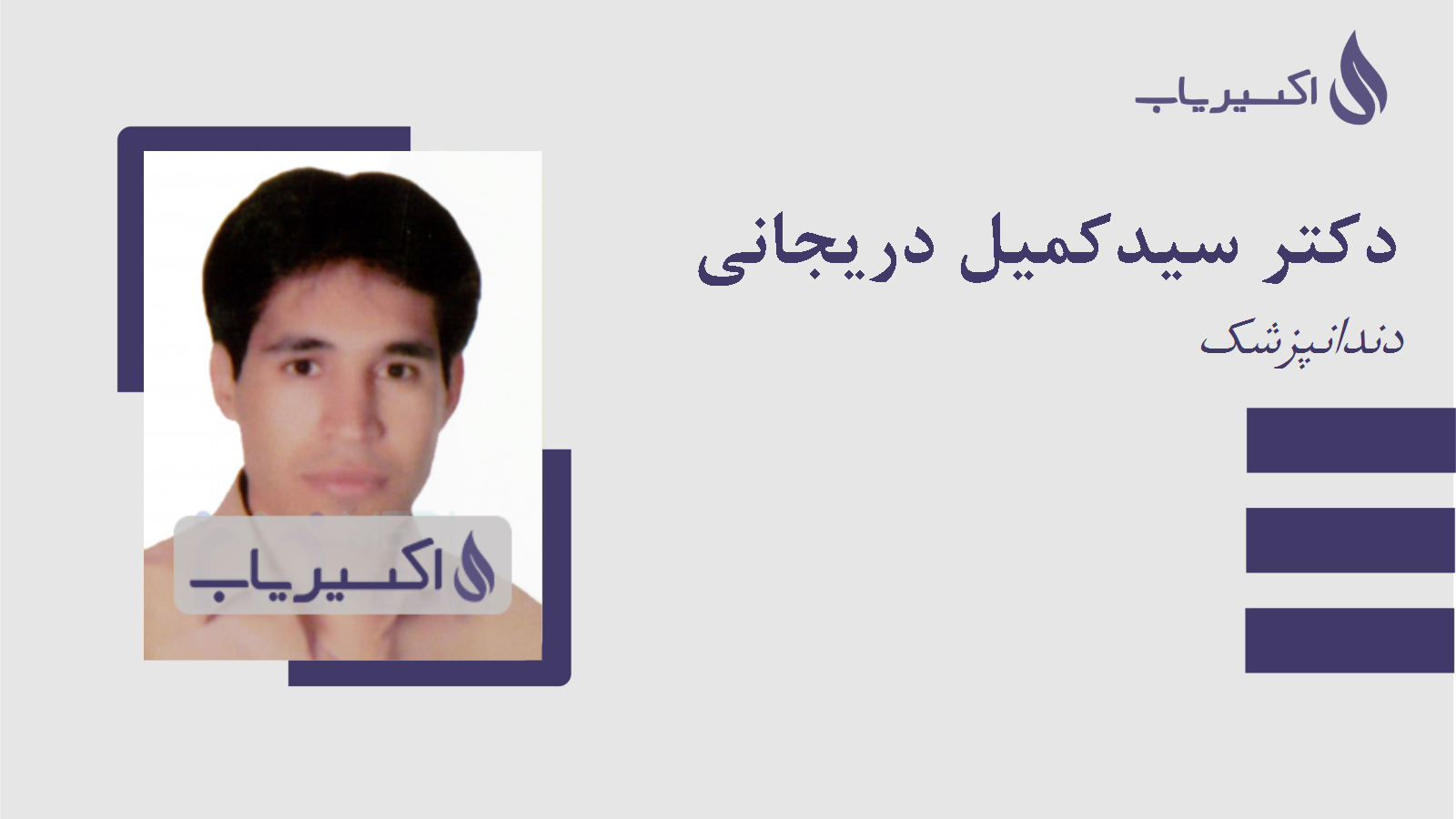 مطب دکتر سیدکمیل دریجانی