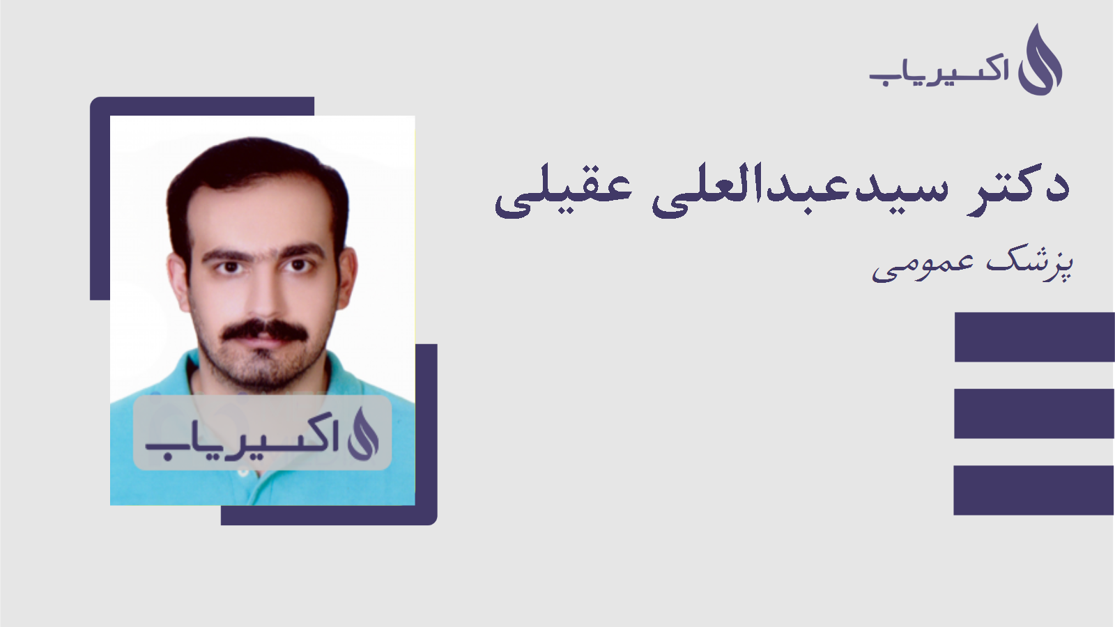 مطب دکتر سیدعبدالعلی عقیلی
