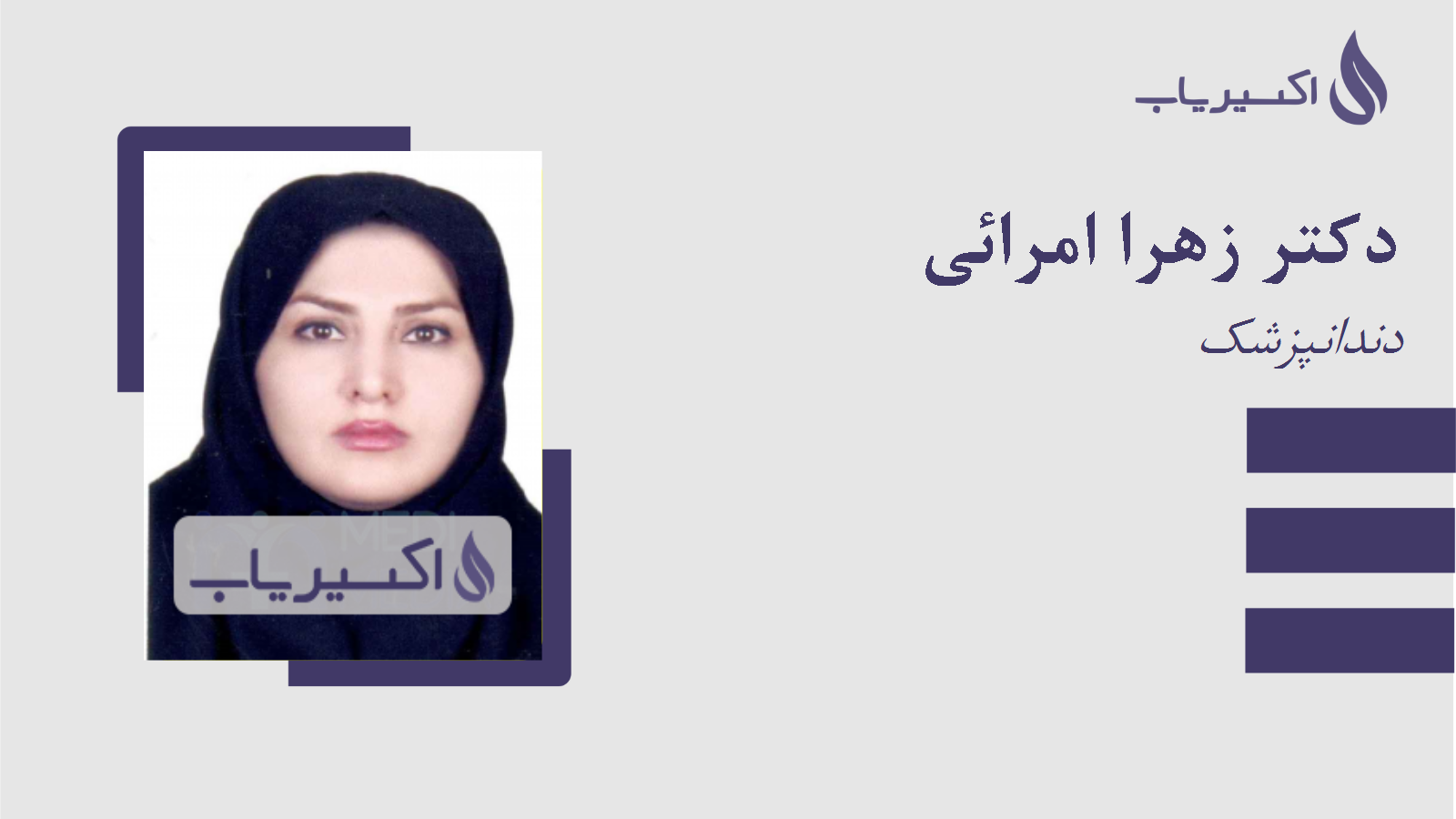 مطب دکتر زهرا امرائی