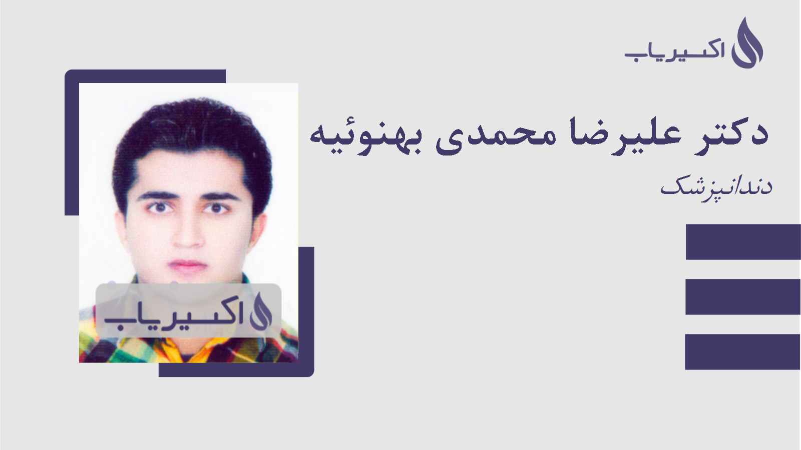 مطب دکتر علیرضا محمدی بهنوئیه