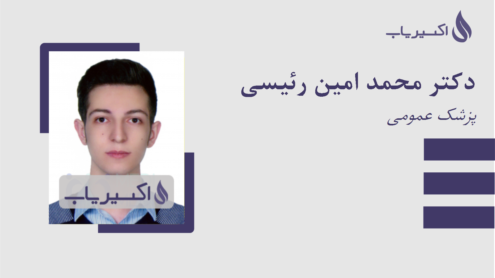 مطب دکتر محمد امین رئیسی