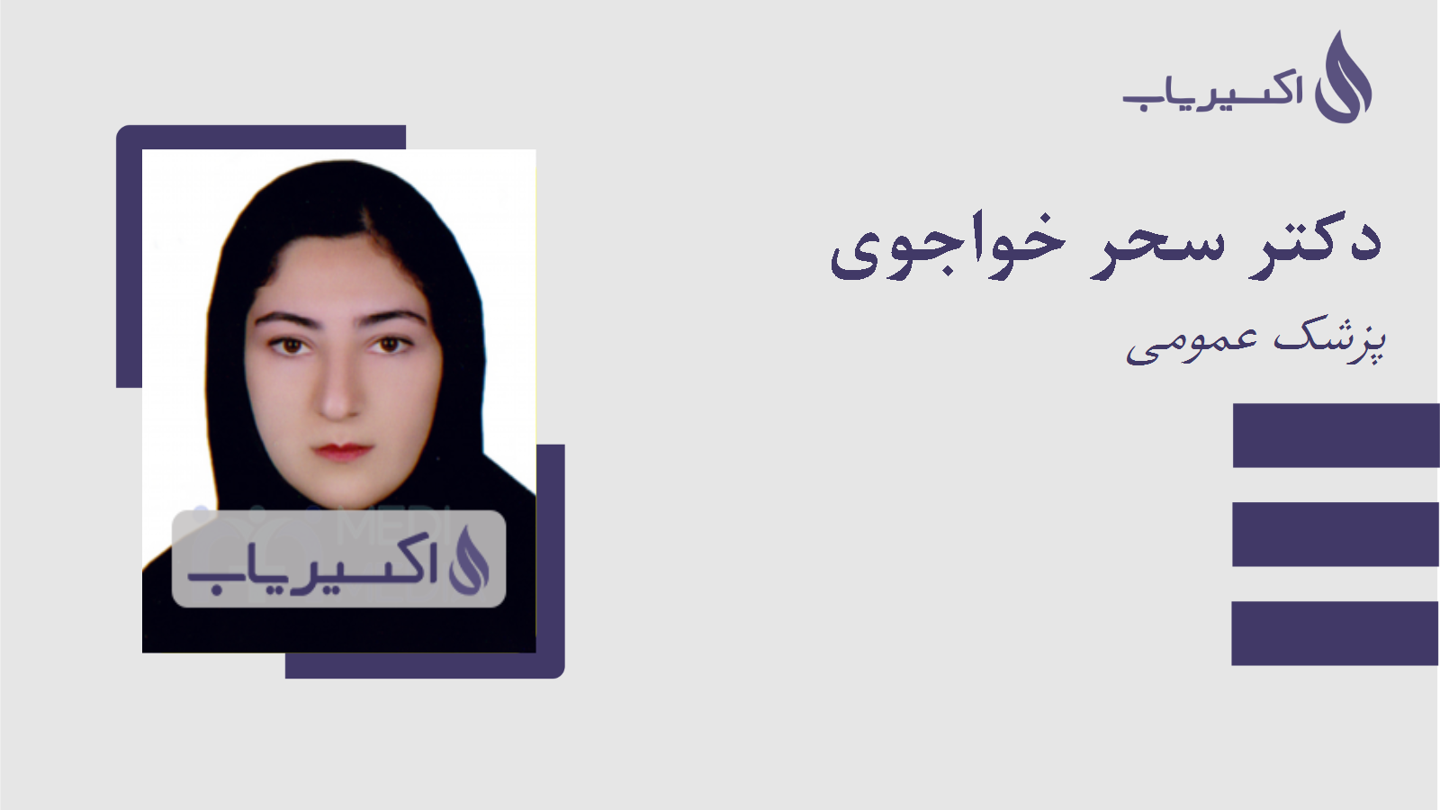 مطب دکتر سحر خواجوی