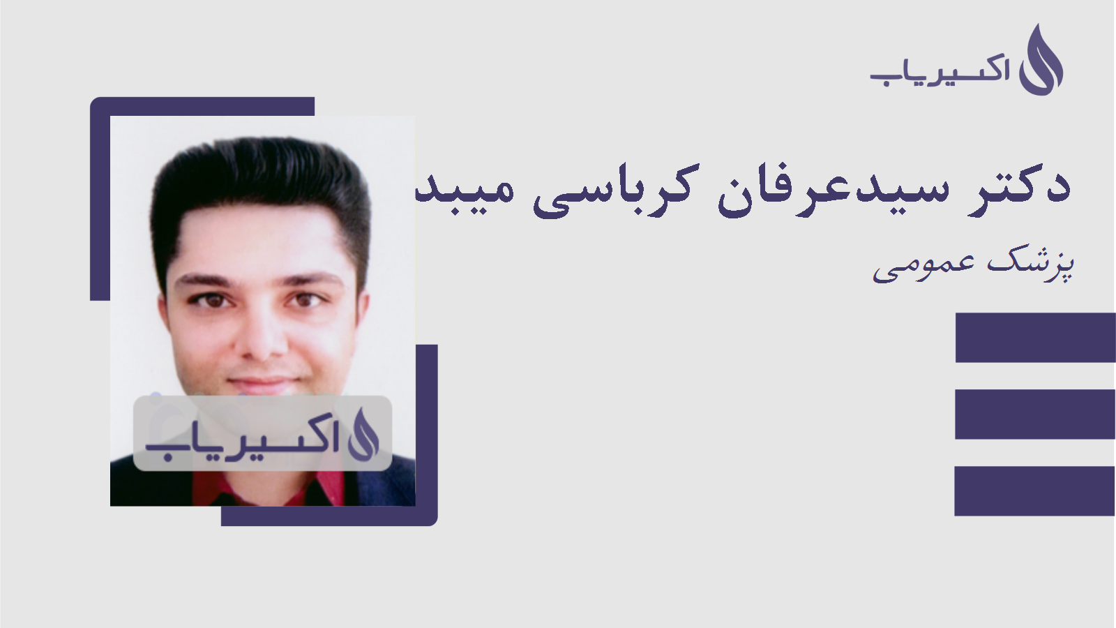 مطب دکتر سیدعرفان کرباسی میبدی