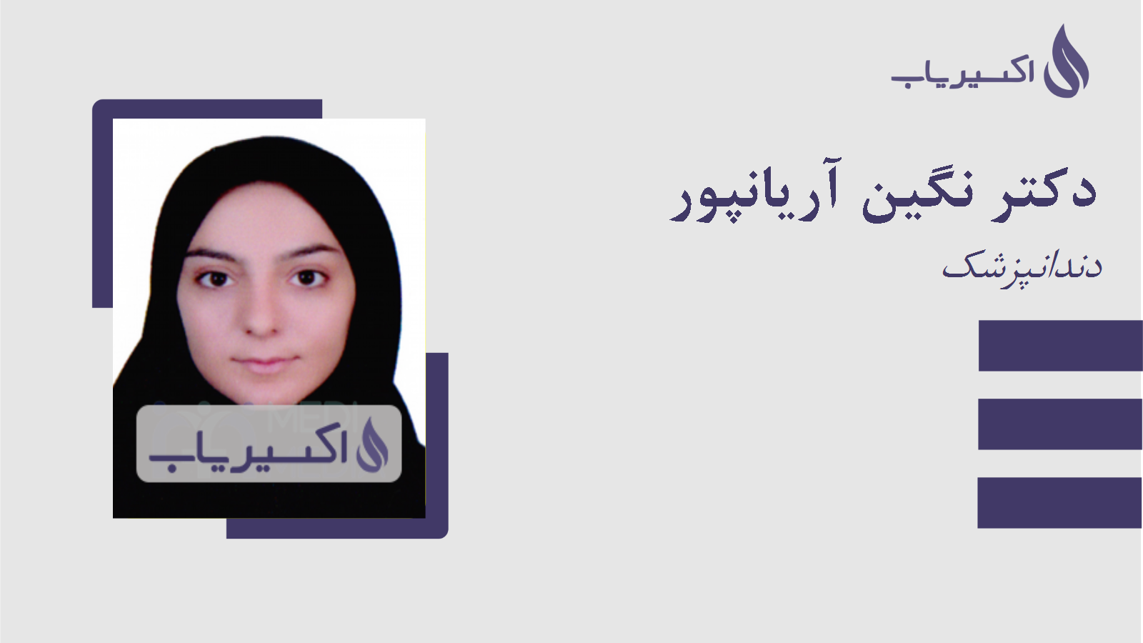 مطب دکتر نگین آریانپور