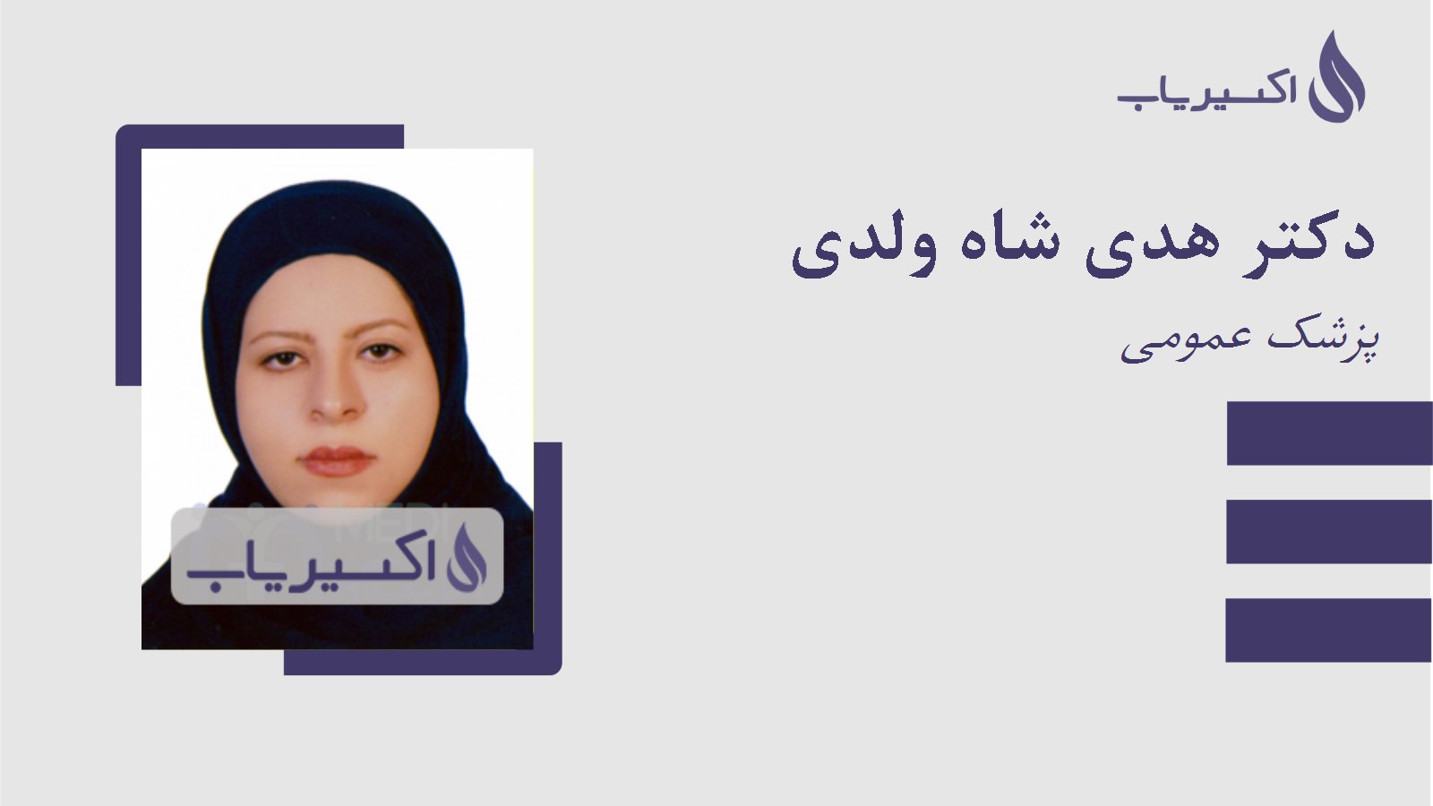 مطب دکتر هدی شاه ولدی