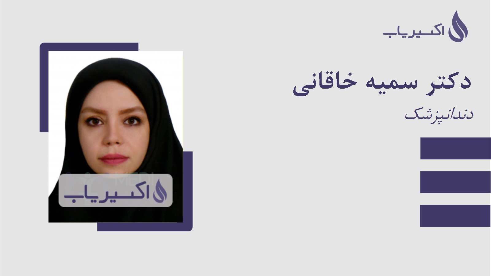 مطب دکتر سمیه خاقانی