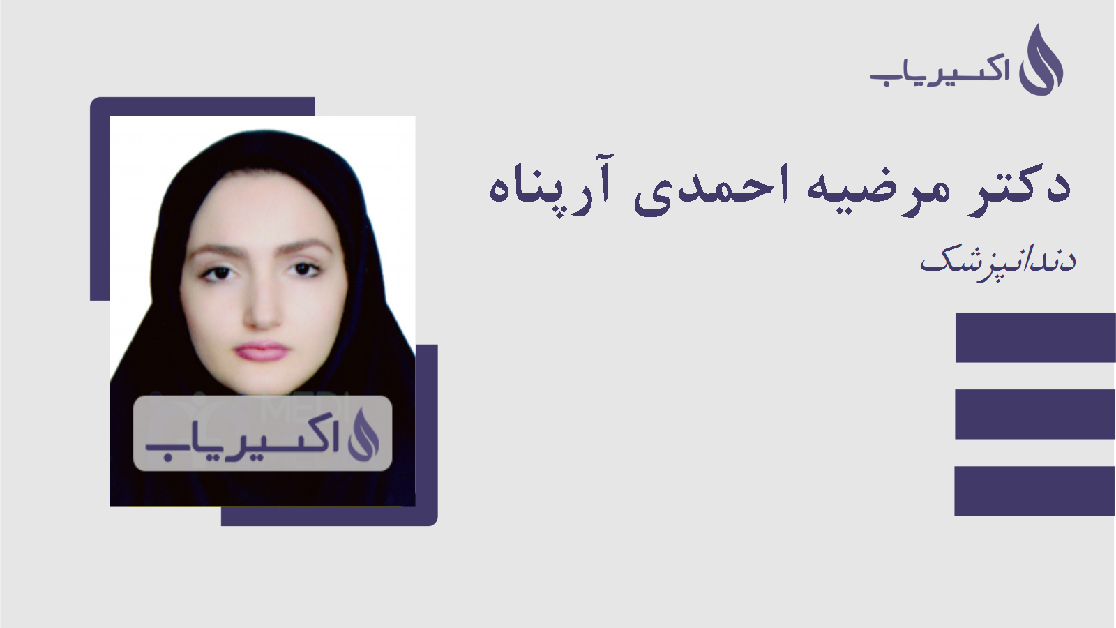 مطب دکتر مرضیه احمدی آرپناه