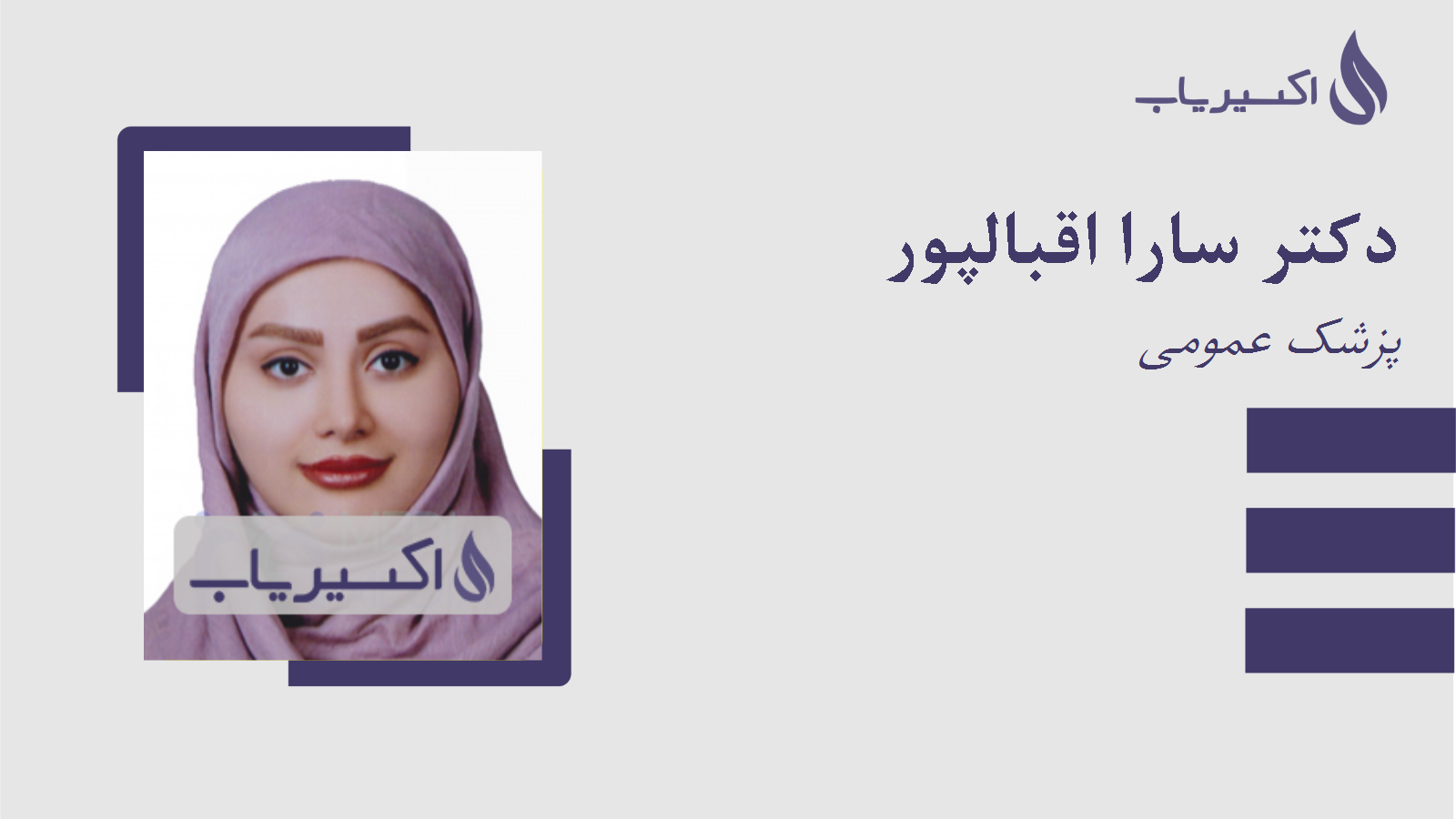 مطب دکتر سارا اقبالپور