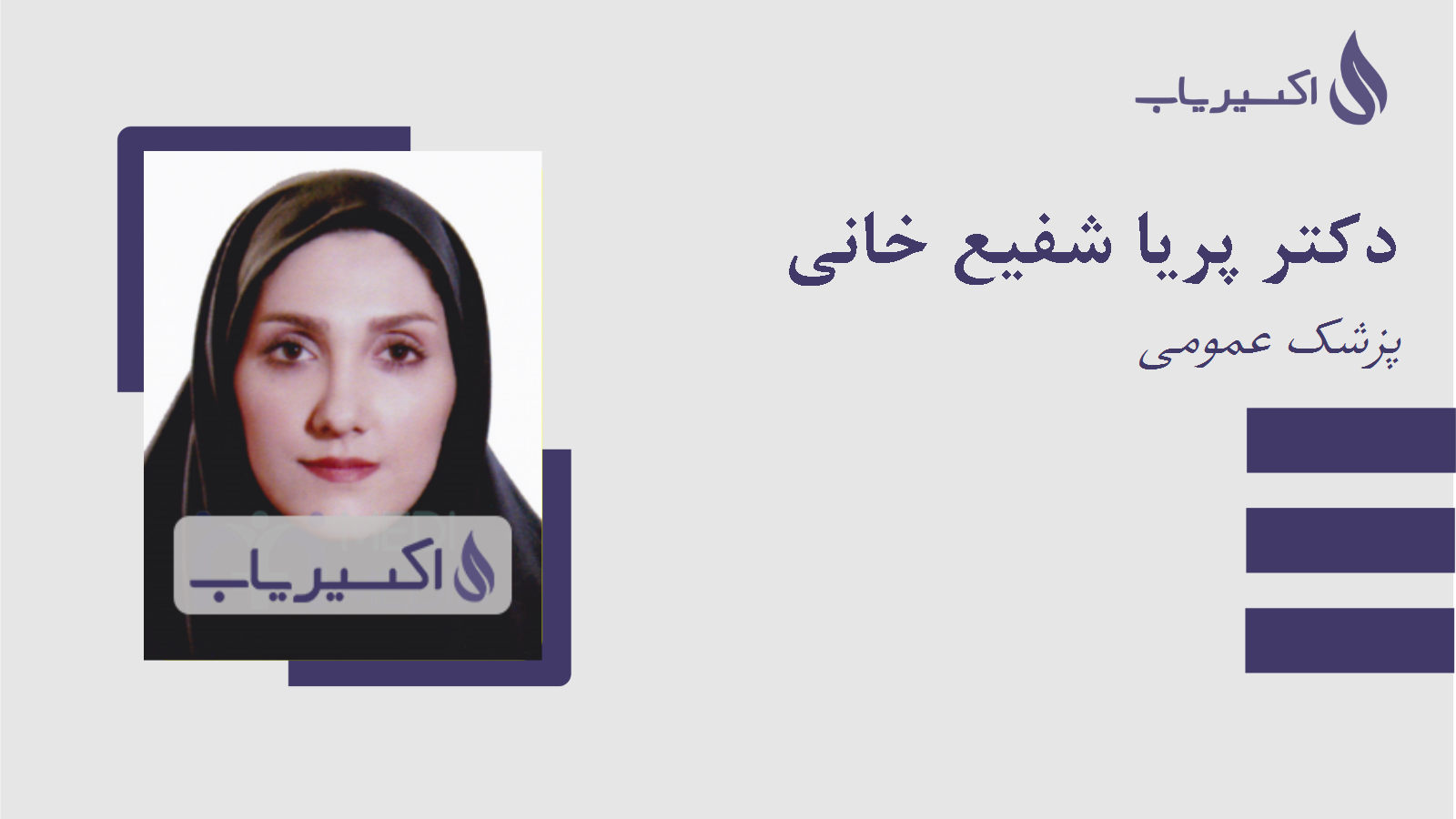 مطب دکتر پریا شفیع خانی