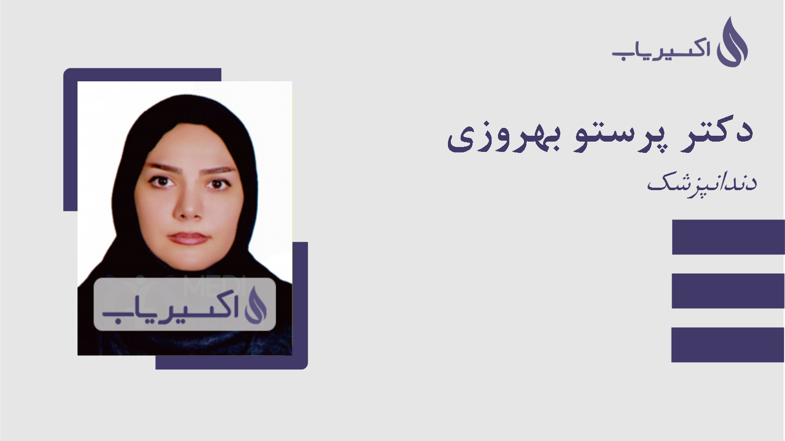 مطب دکتر پرستو بهروزی