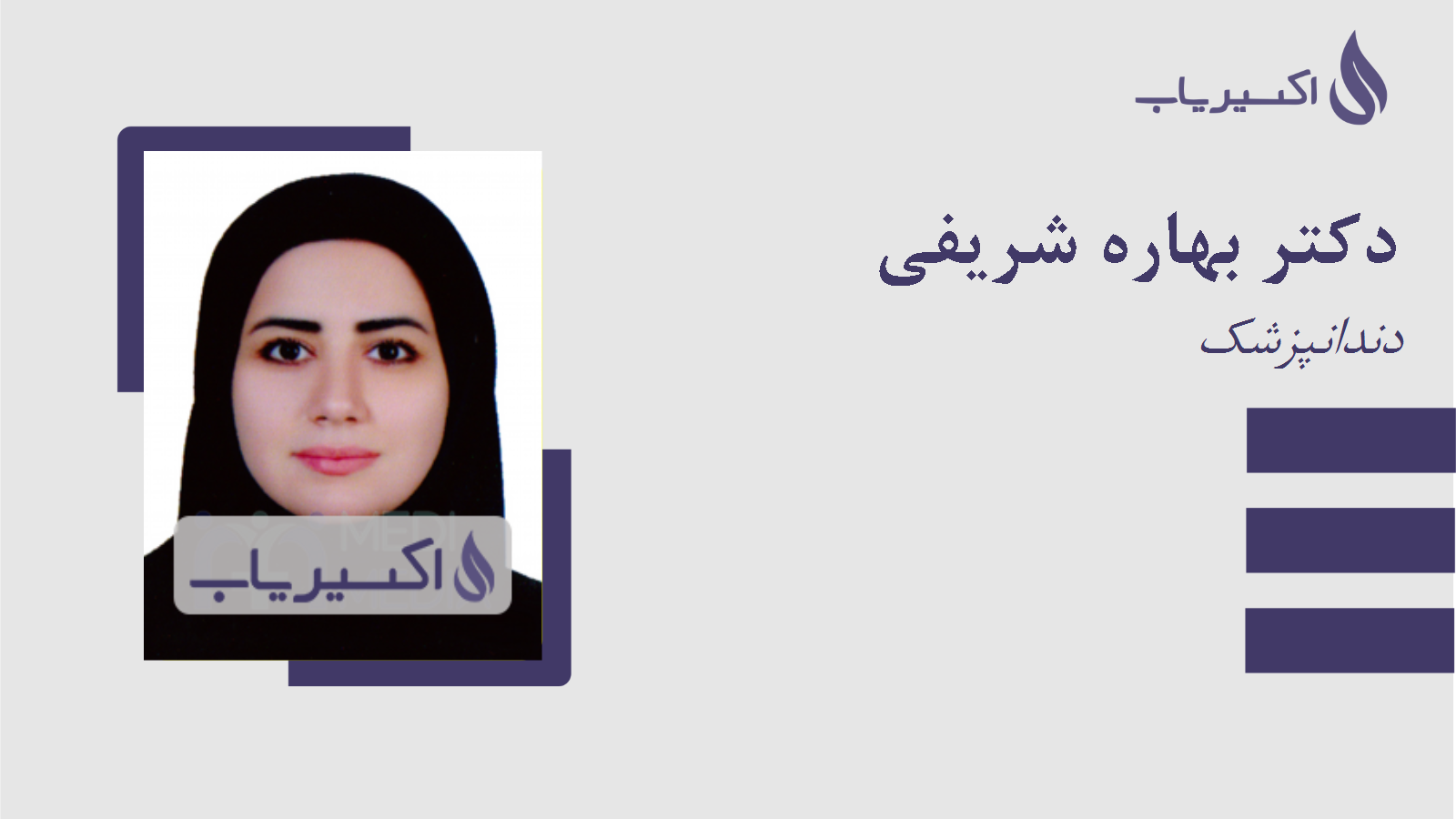 مطب دکتر بهاره شریفی