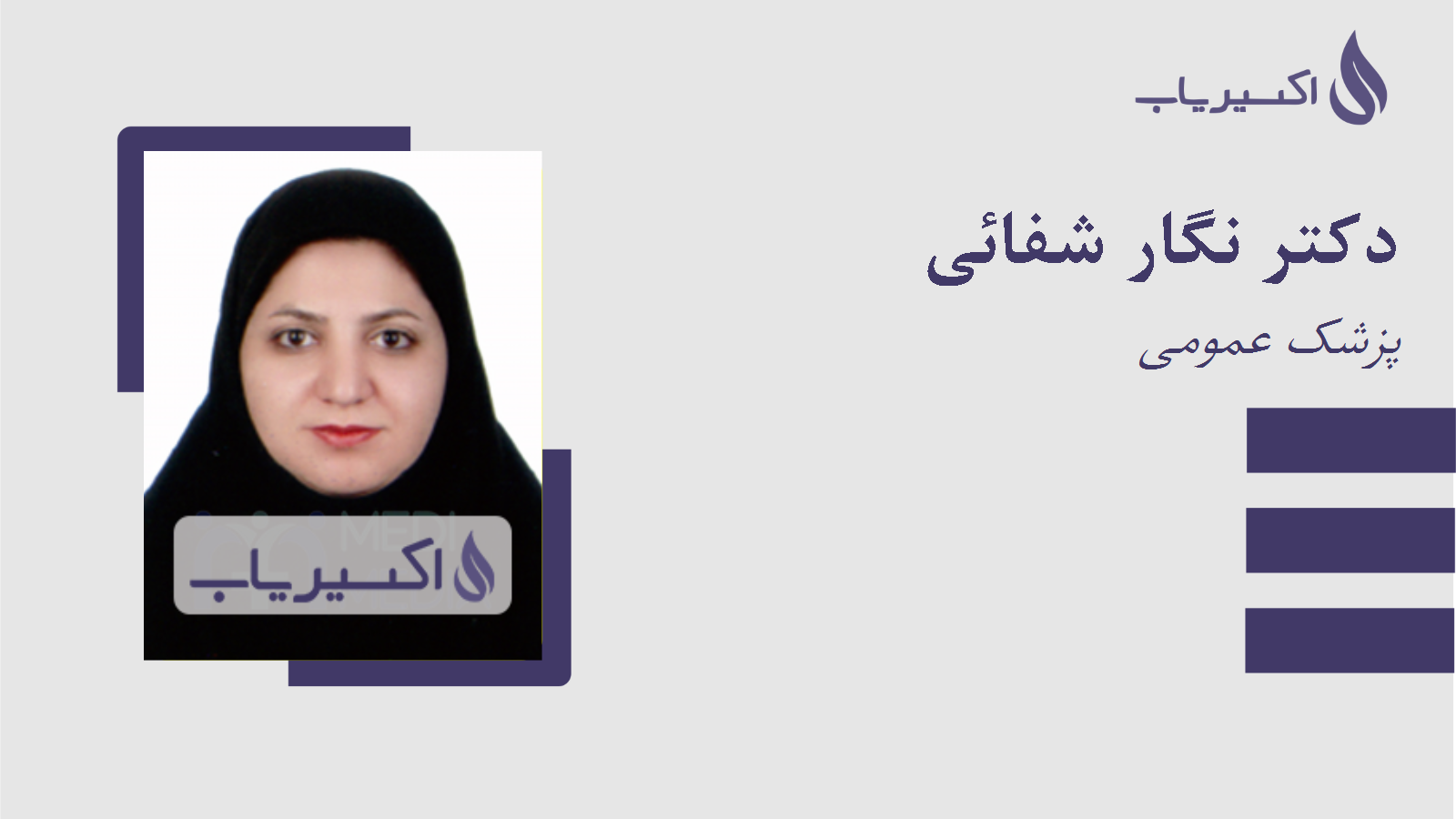 مطب دکتر نگار شفائی