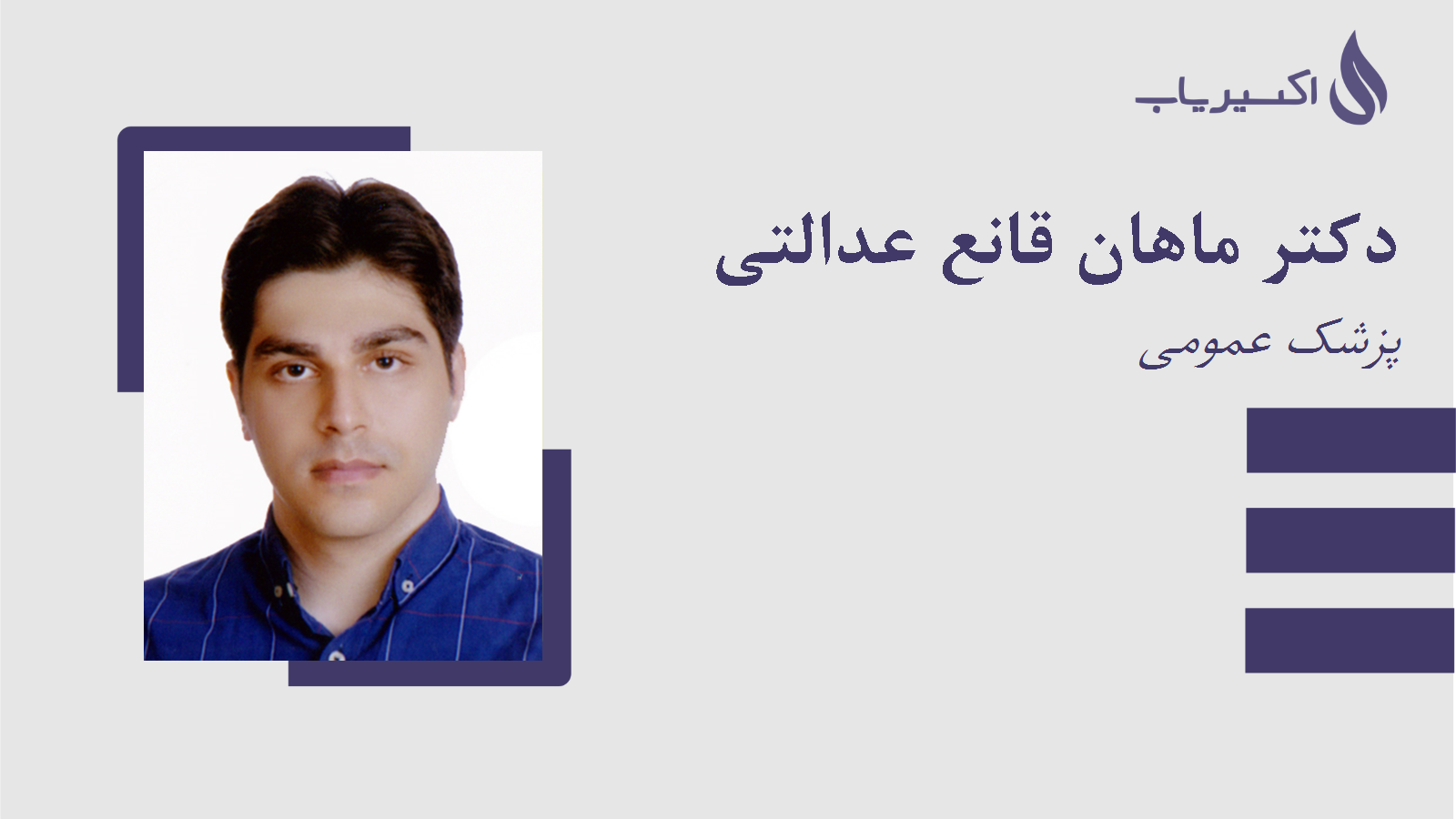 مطب دکتر ماهان قانع عدالتی