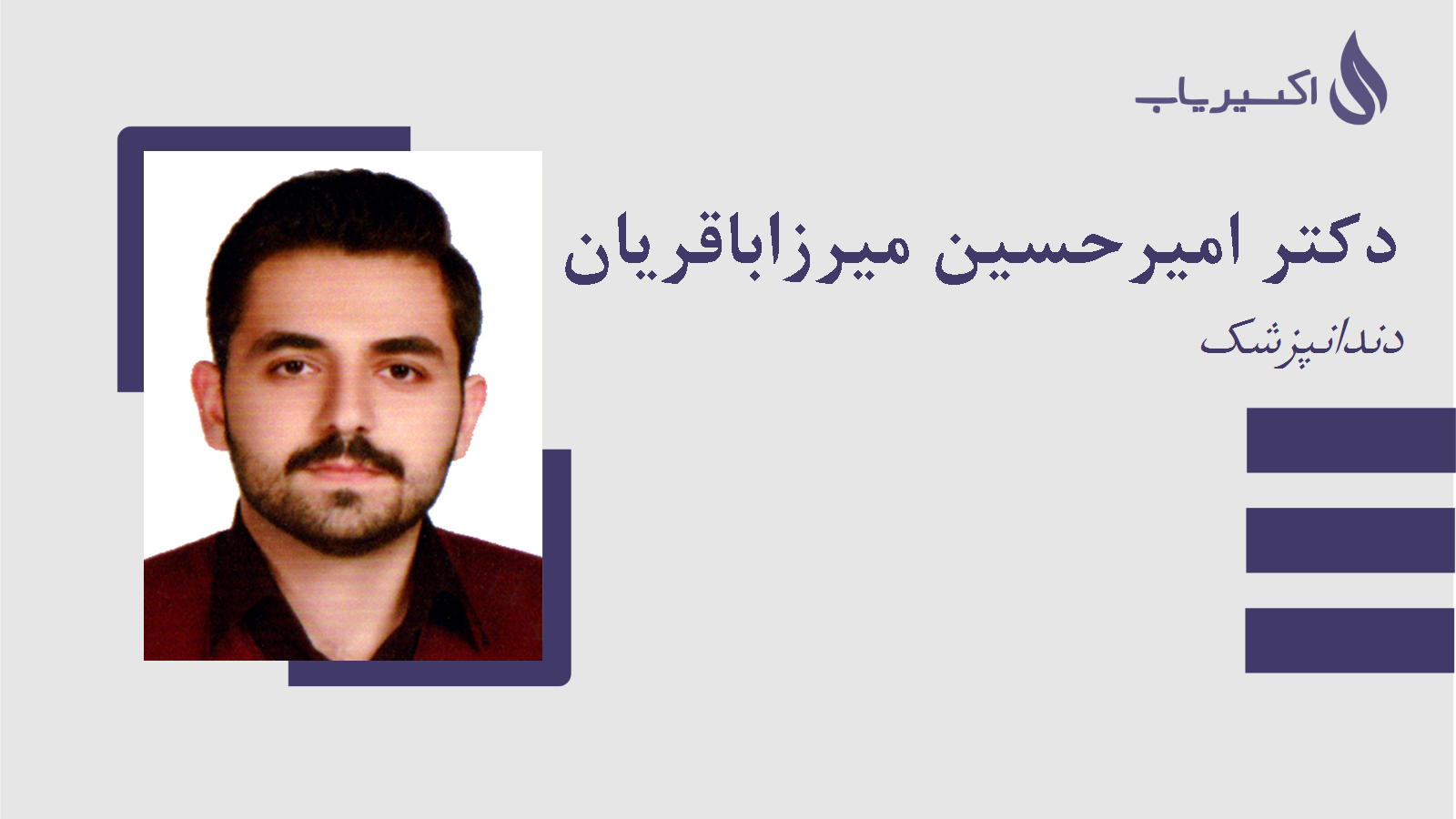 مطب دکتر امیرحسین میرزاباقریان