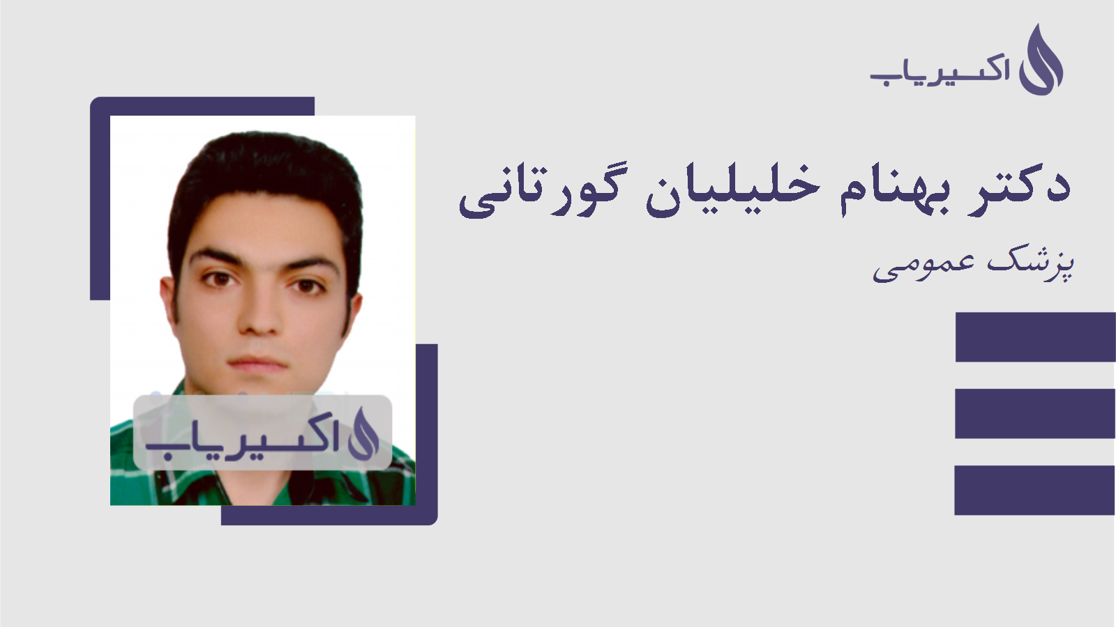 مطب دکتر بهنام خلیلیان گورتانی
