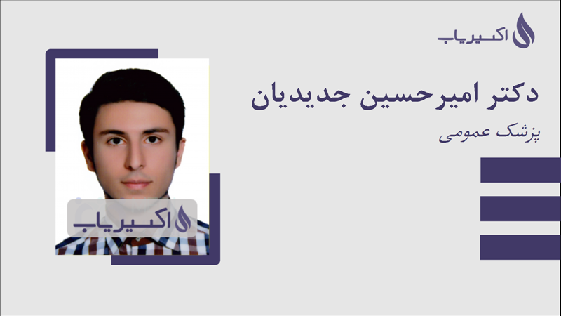 مطب دکتر امیرحسین جدیدیان