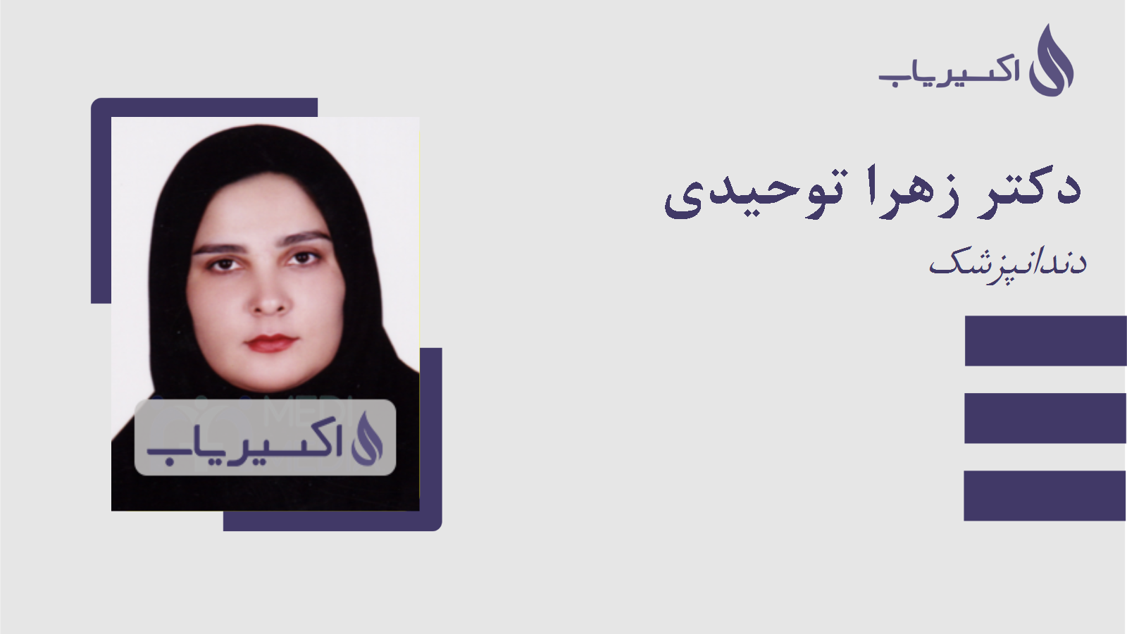 مطب دکتر زهرا توحیدی