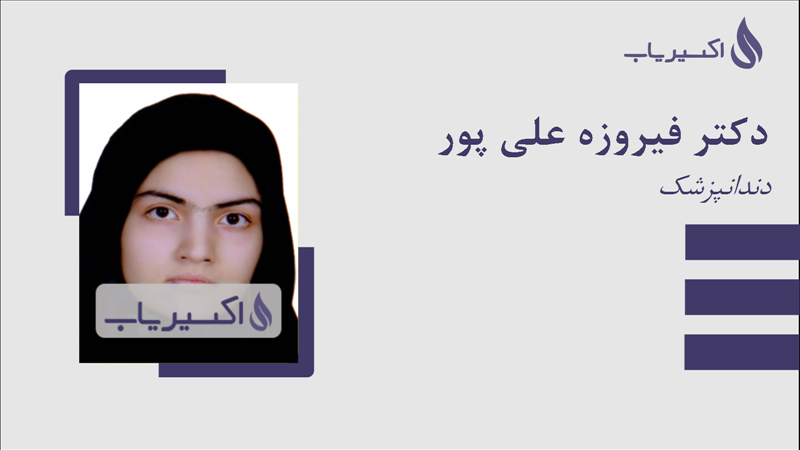 مطب دکتر فیروزه علی پور
