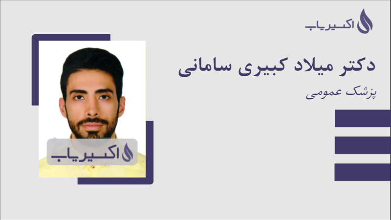 مطب دکتر میلاد کبیری سامانی
