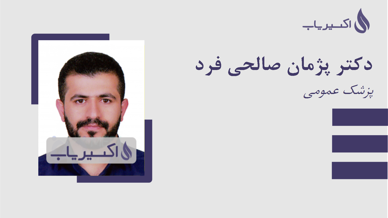 مطب دکتر پژمان صالحی فرد