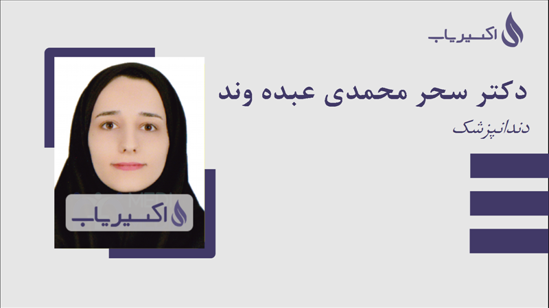 مطب دکتر سحر محمدی عبده وند