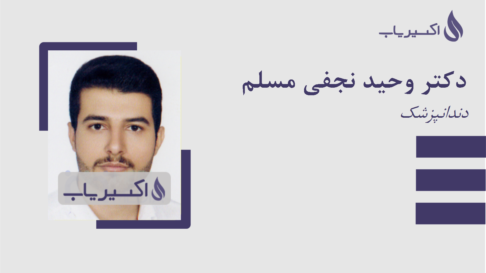 مطب دکتر وحید نجفی مسلم