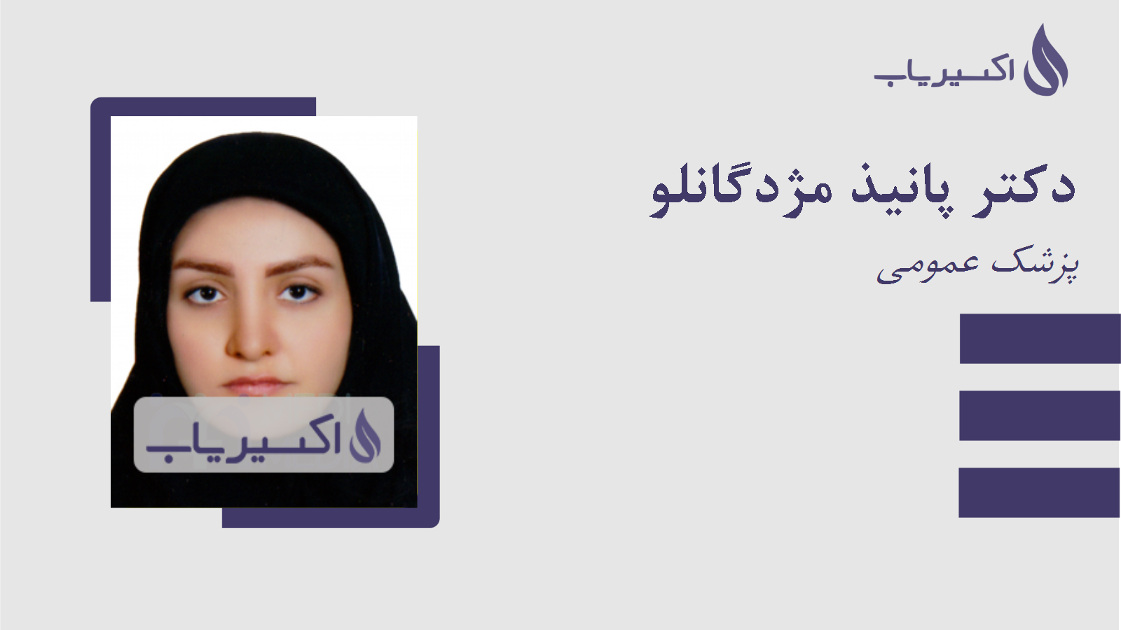 مطب دکتر پانیذ مژدگانلو