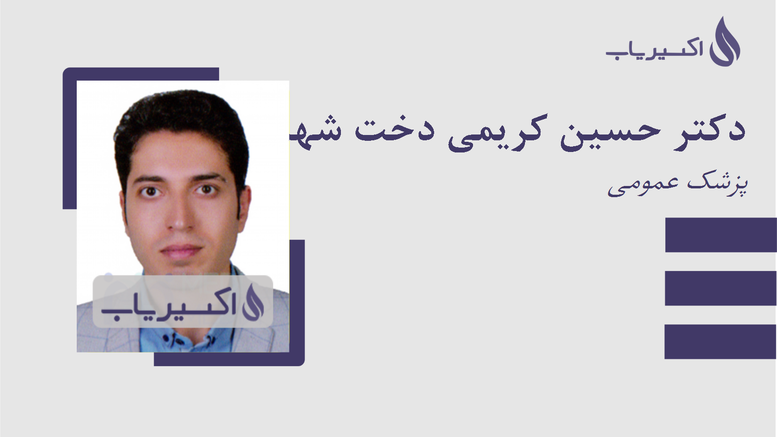 مطب دکتر حسین کریمی دخت شهربابکی