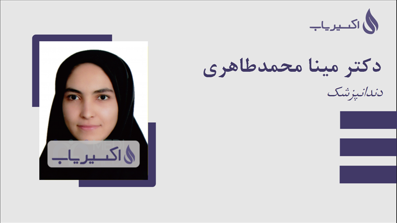 مطب دکتر مینا محمدطاهری