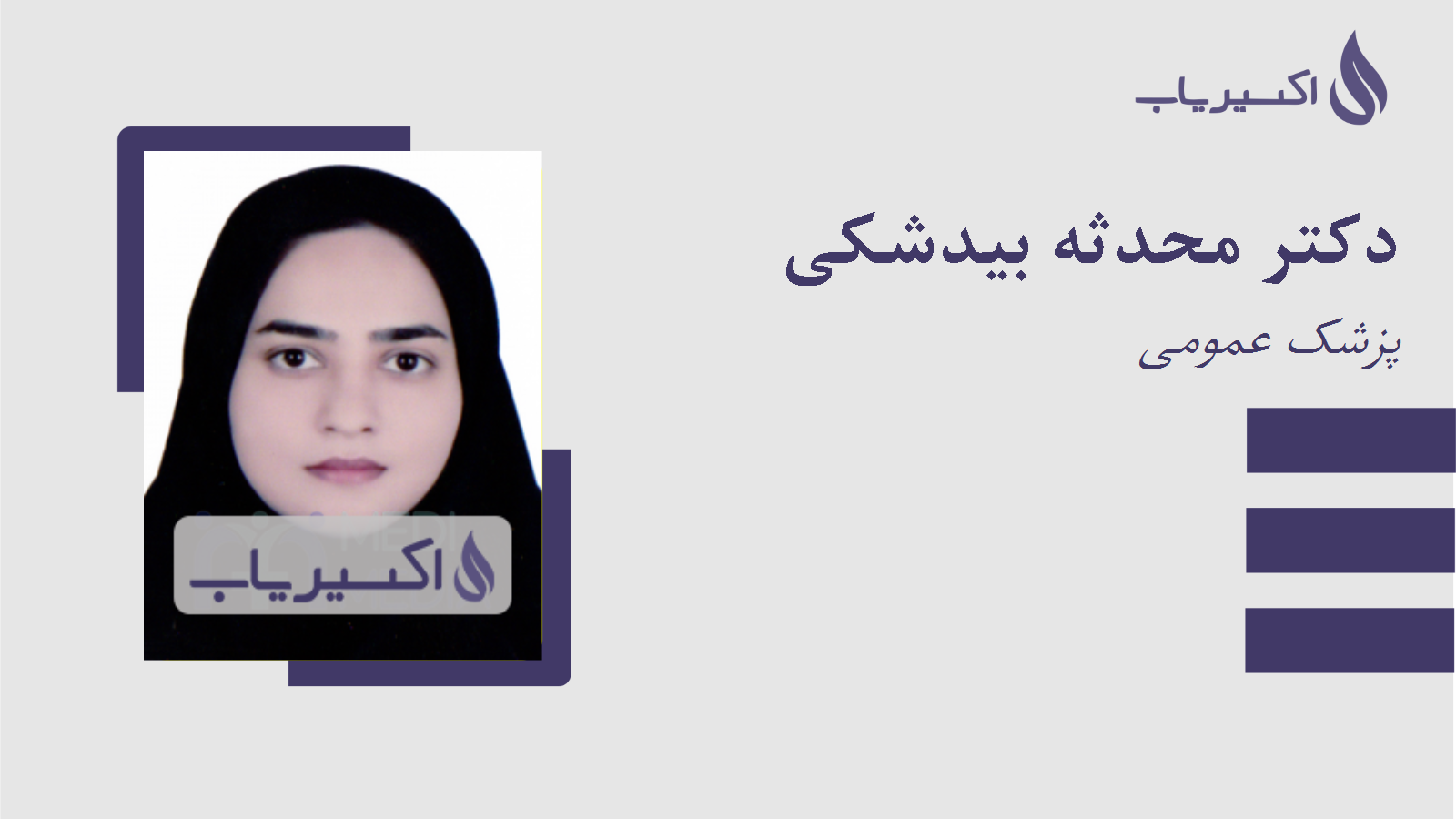 مطب دکتر محدثه بیدشکی