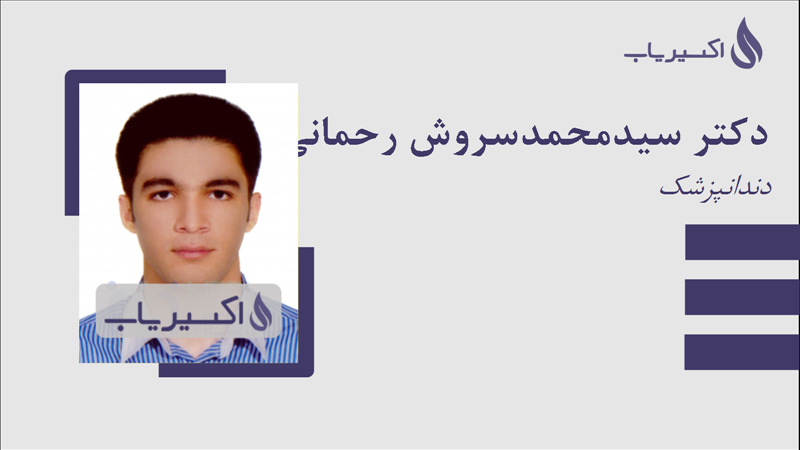 مطب دکتر سیدمحمدسروش رحمانی آبیدر