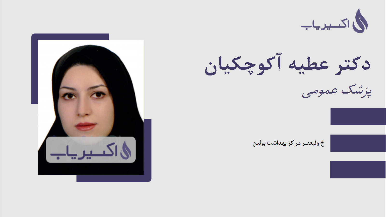 مطب دکتر عطیه آکوچکیان