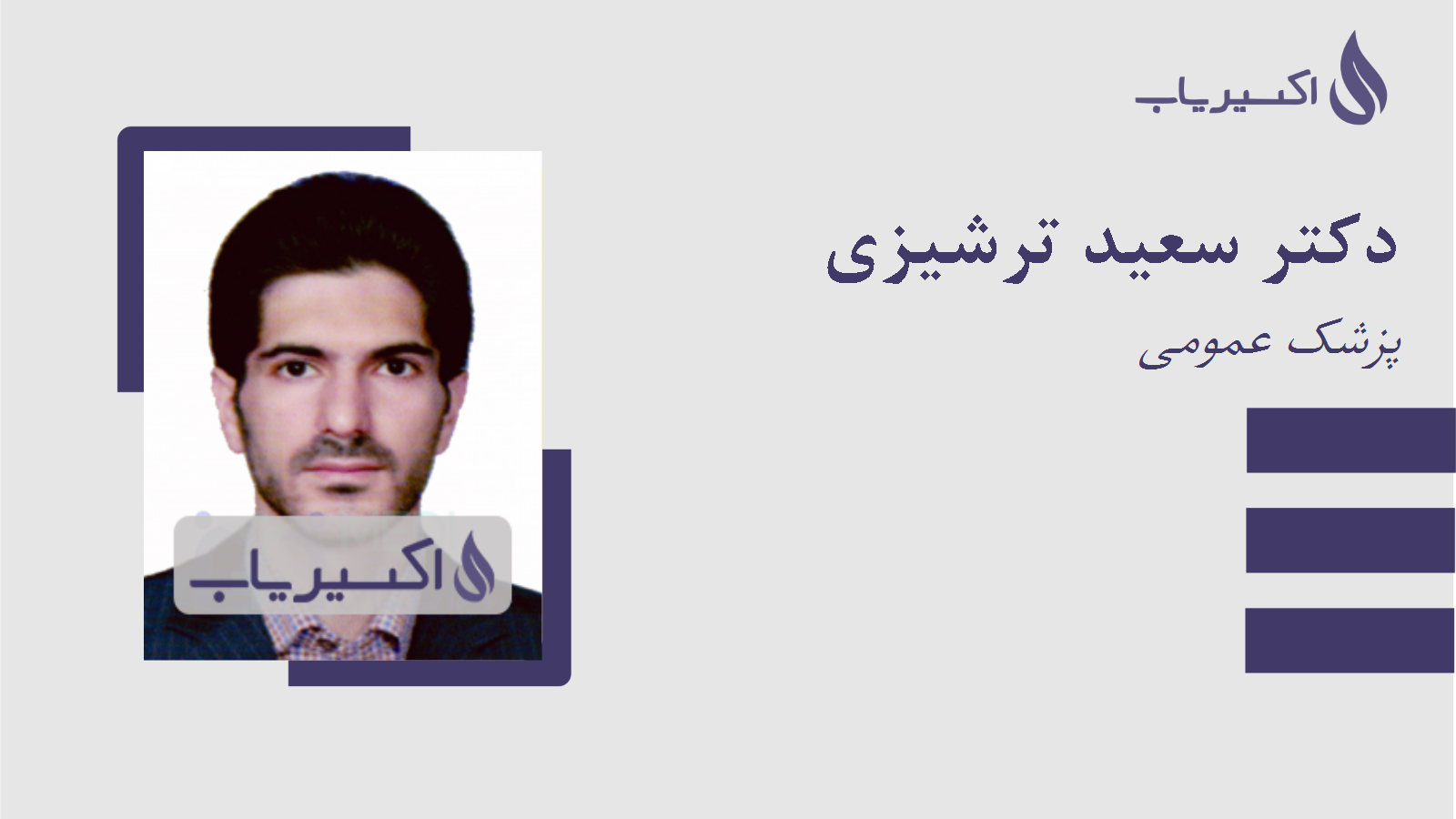 مطب دکتر سعید ترشیزی