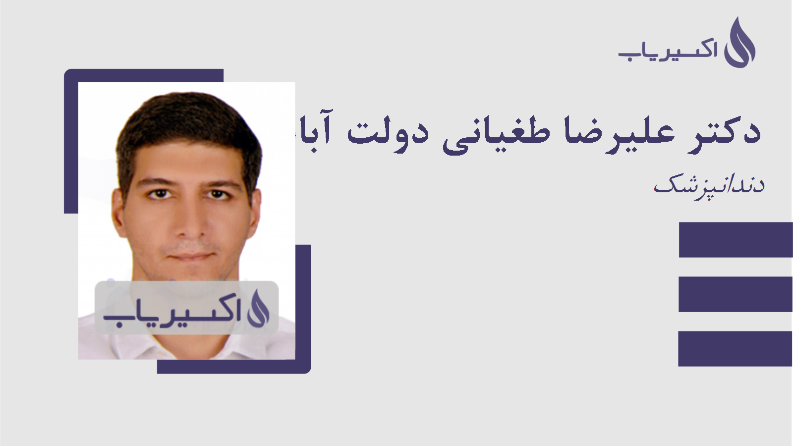 مطب دکتر علیرضا طغیانی دولت آبادی