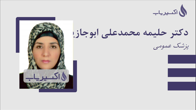 مطب دکتر حلیمه محمدعلی ابوجازیه