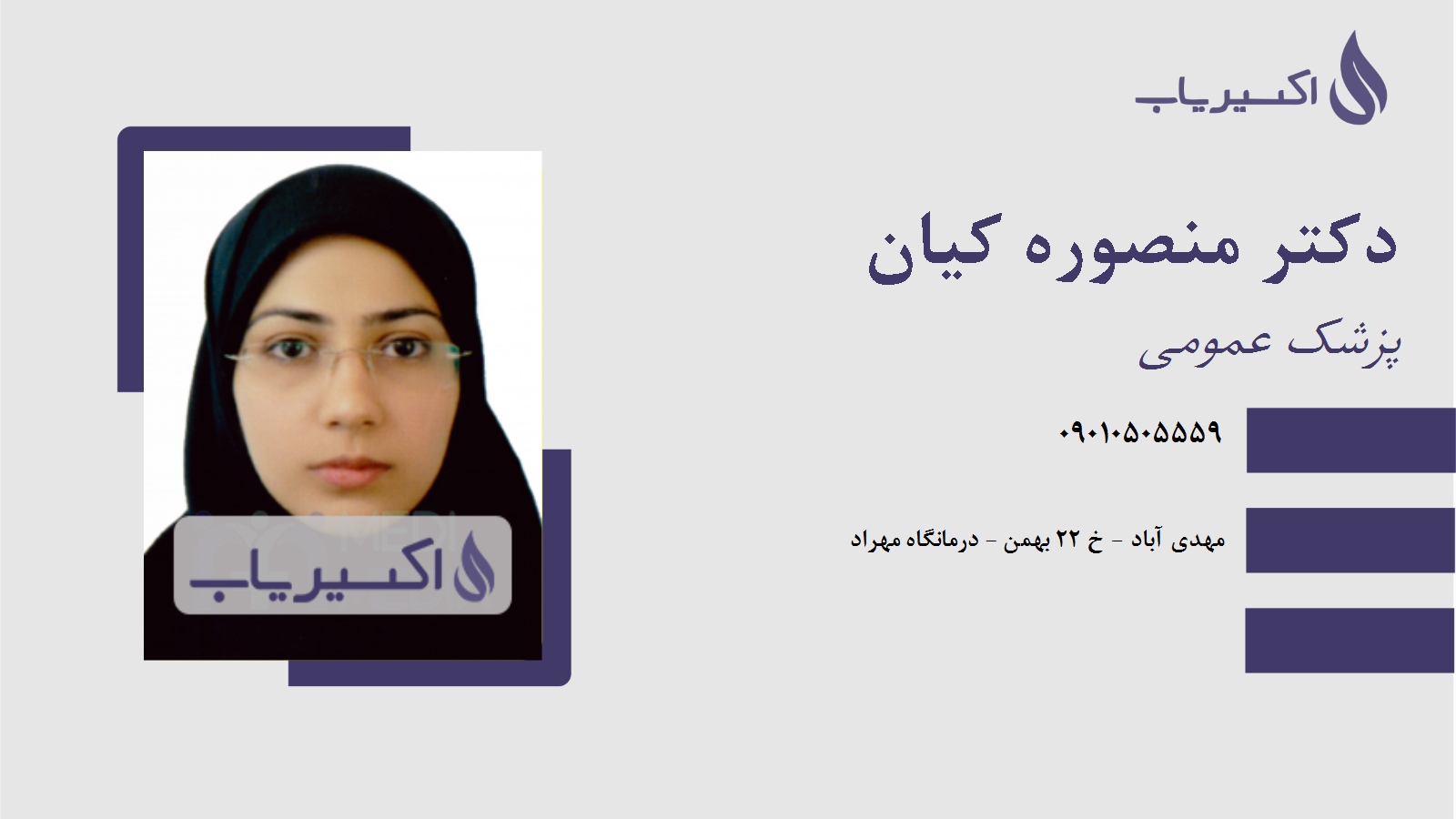 مطب دکتر منصوره کیان