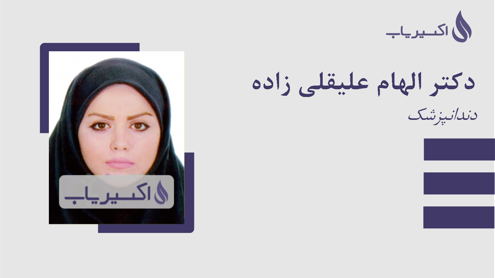 مطب دکتر الهام علیقلی زاده