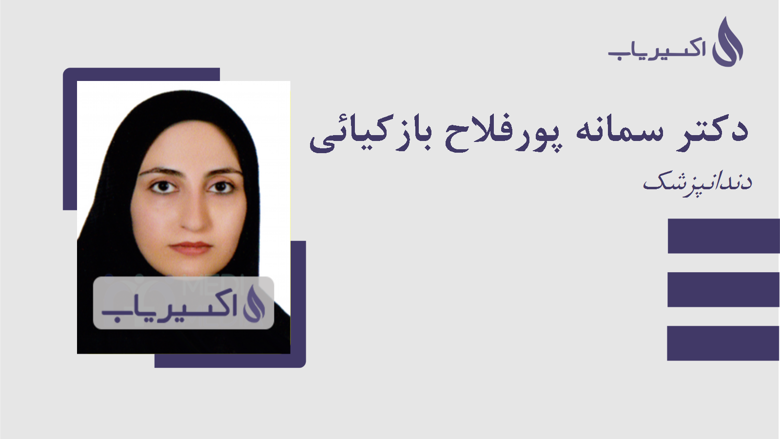 مطب دکتر سمانه پورفلاح بازکیائی