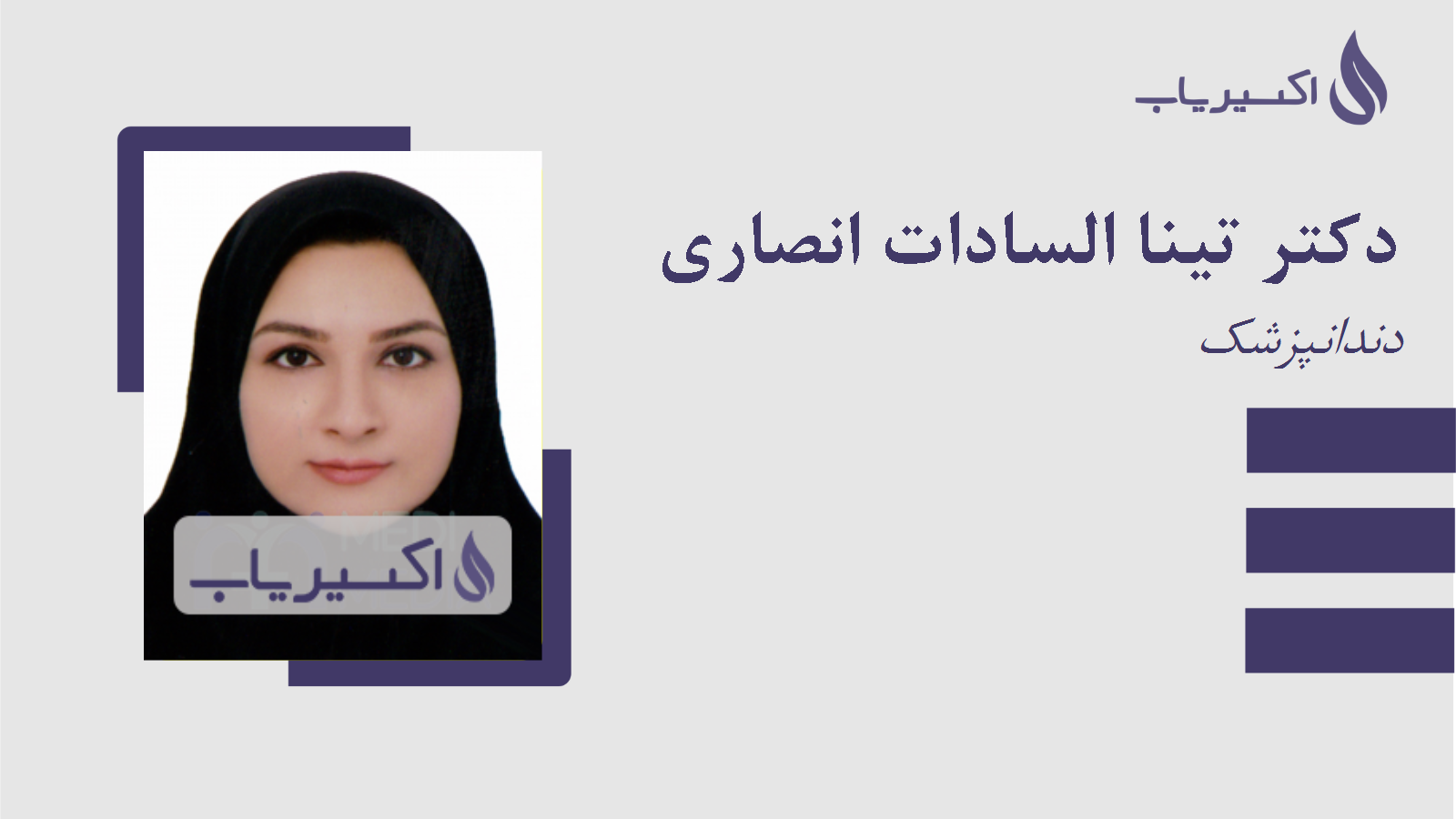 مطب دکتر تینا السادات انصاری