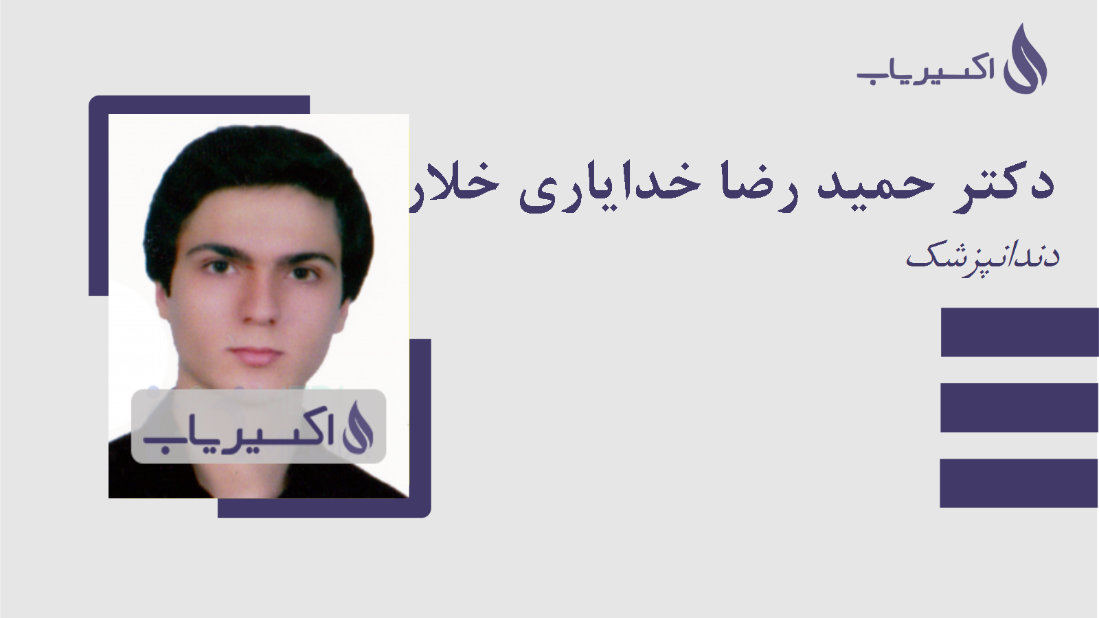 مطب دکتر حمید رضا خدایاری خلاری