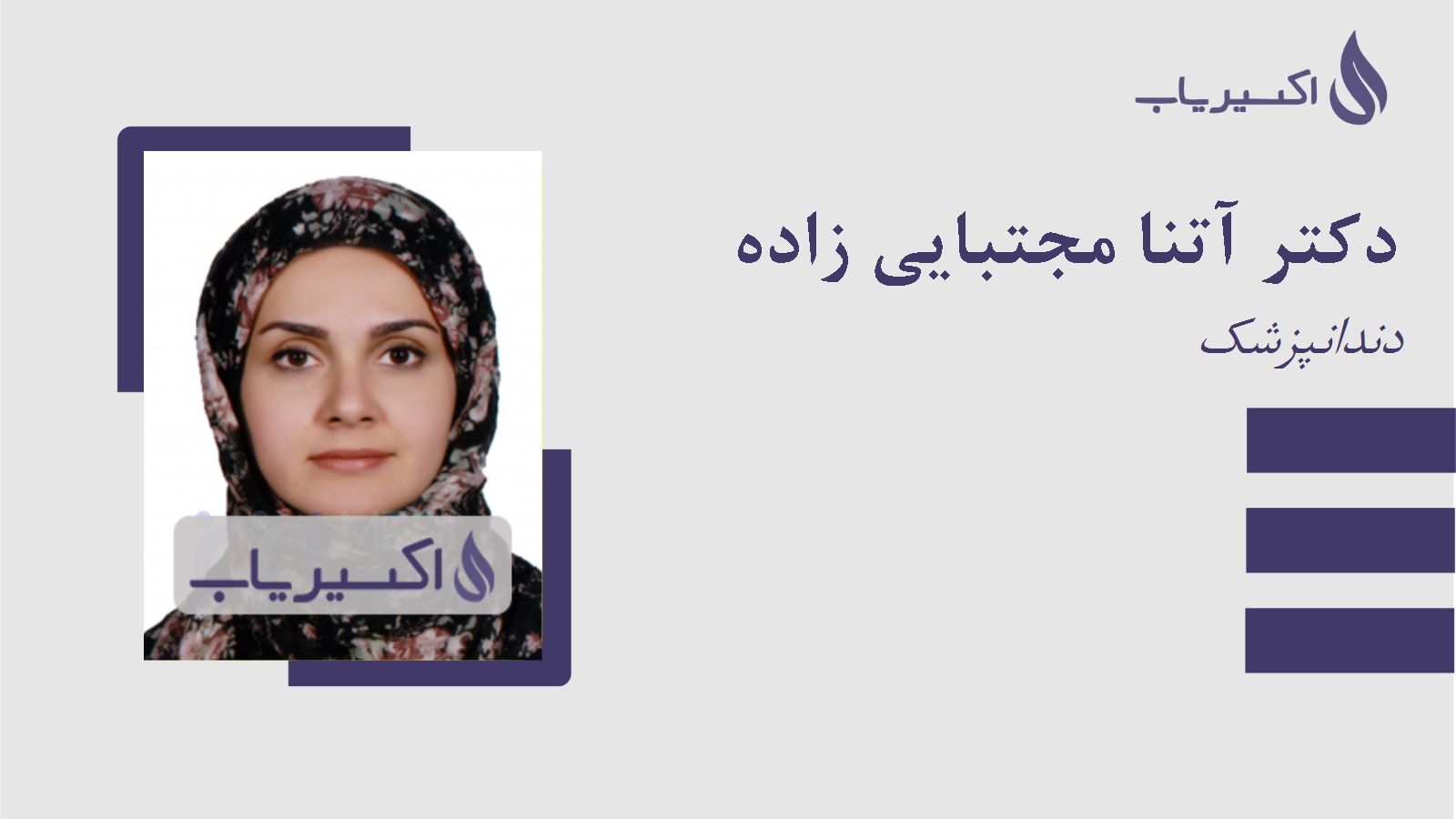 مطب دکتر آتنا مجتبایی زاده