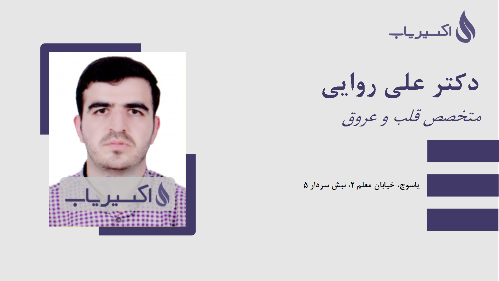 مطب دکتر علی روایی