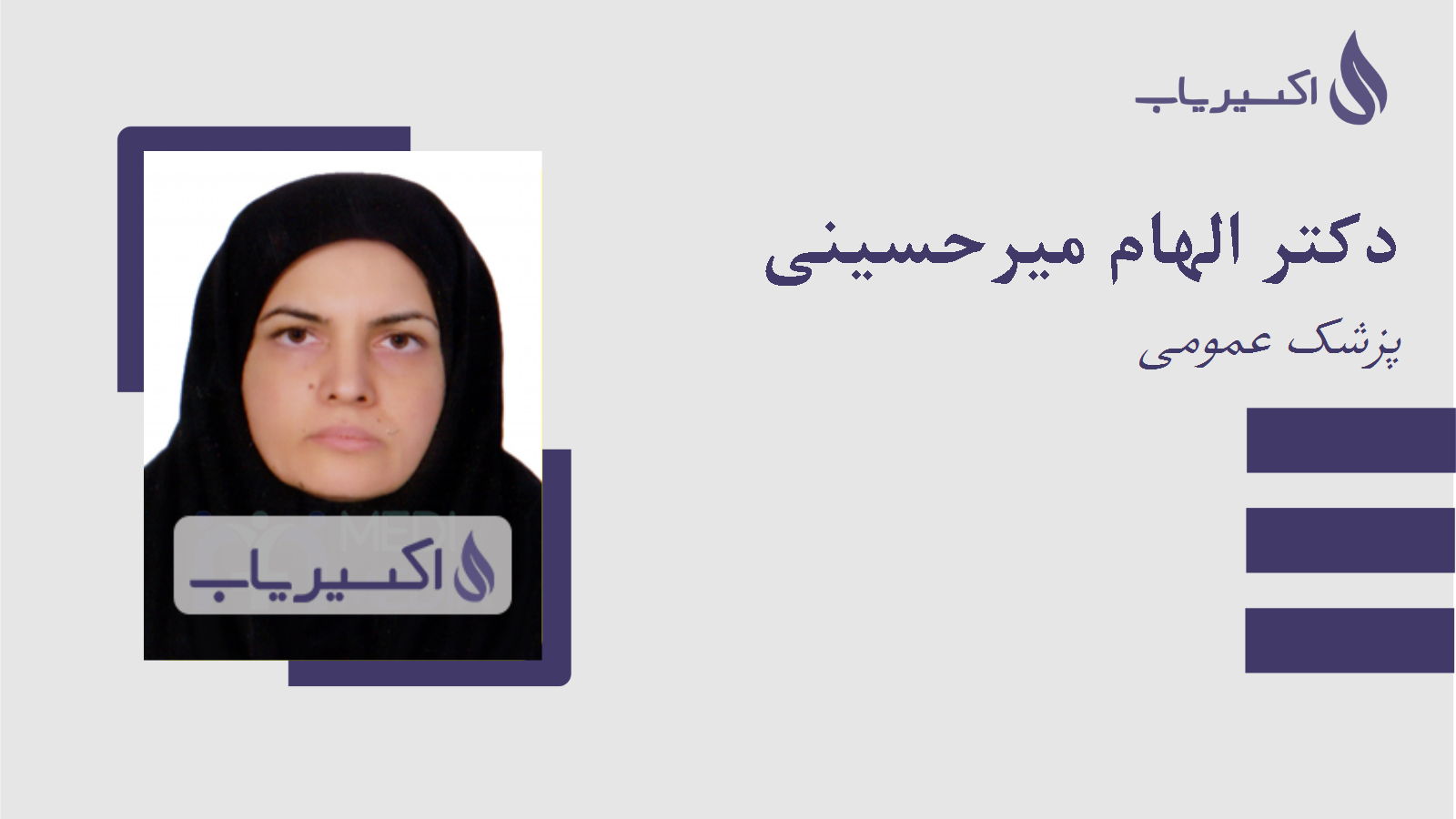 مطب دکتر الهام میرحسینی