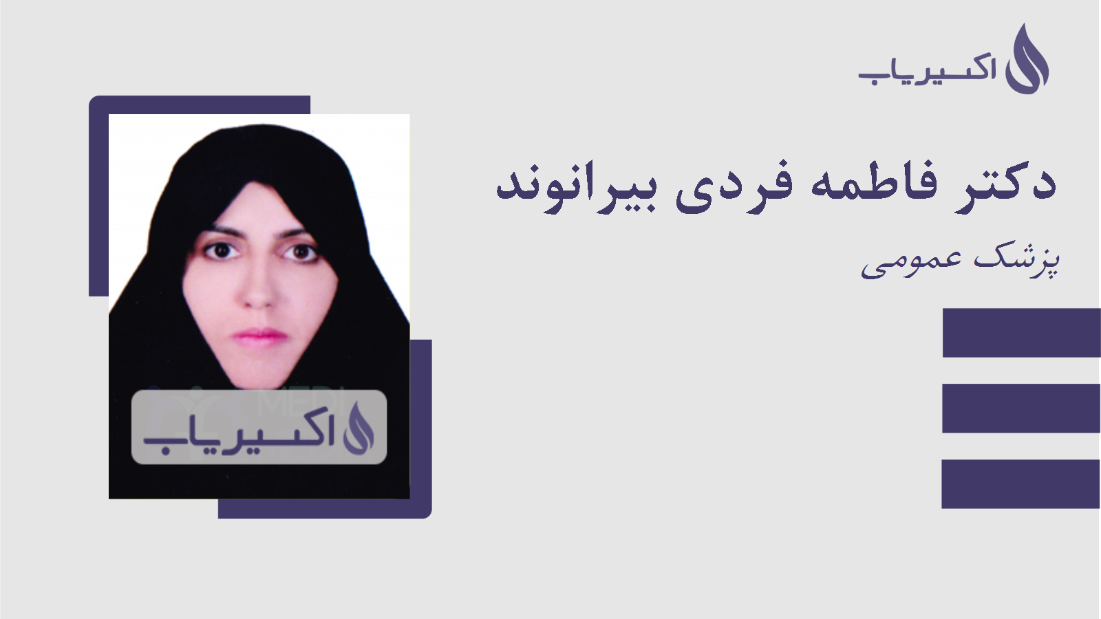 مطب دکتر فاطمه فردی بیرانوند