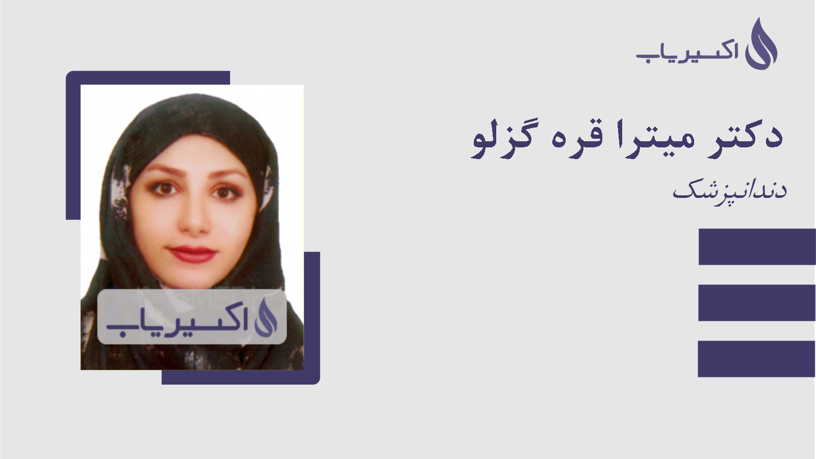 مطب دکتر میترا قره گزلو