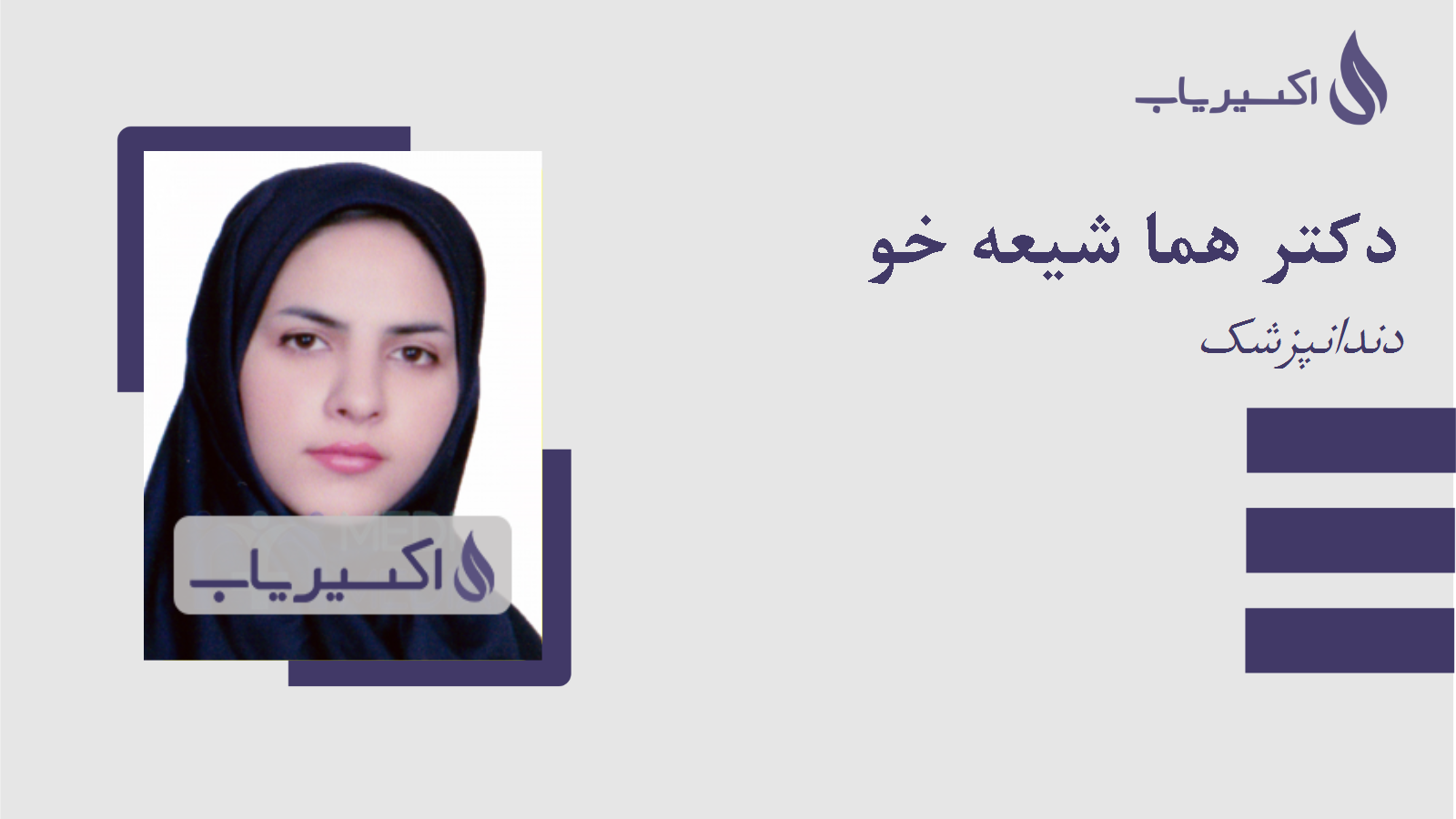 مطب دکتر هما شیعه خو