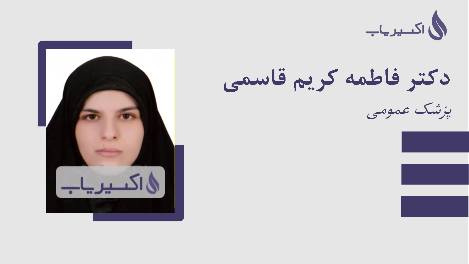 مطب دکتر فاطمه کریم قاسمی