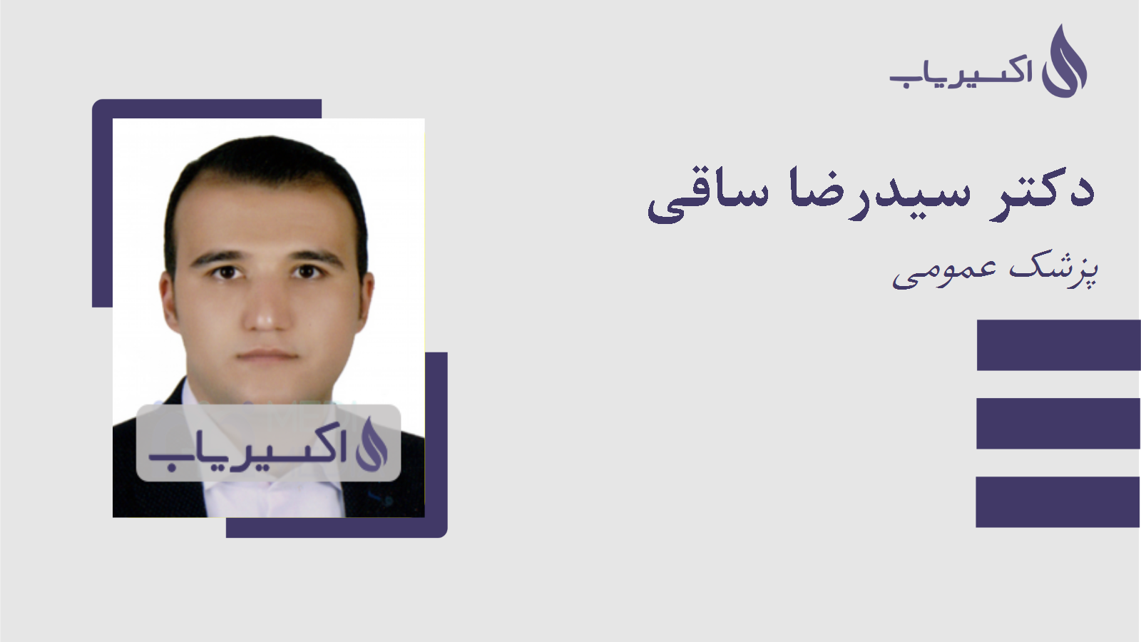 مطب دکتر سیدرضا ساقی