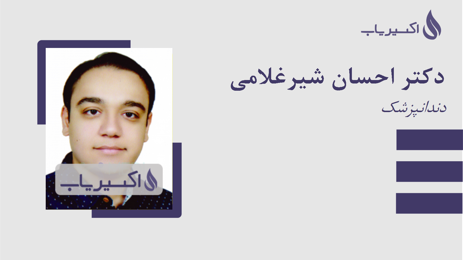 مطب دکتر احسان شیرغلامی