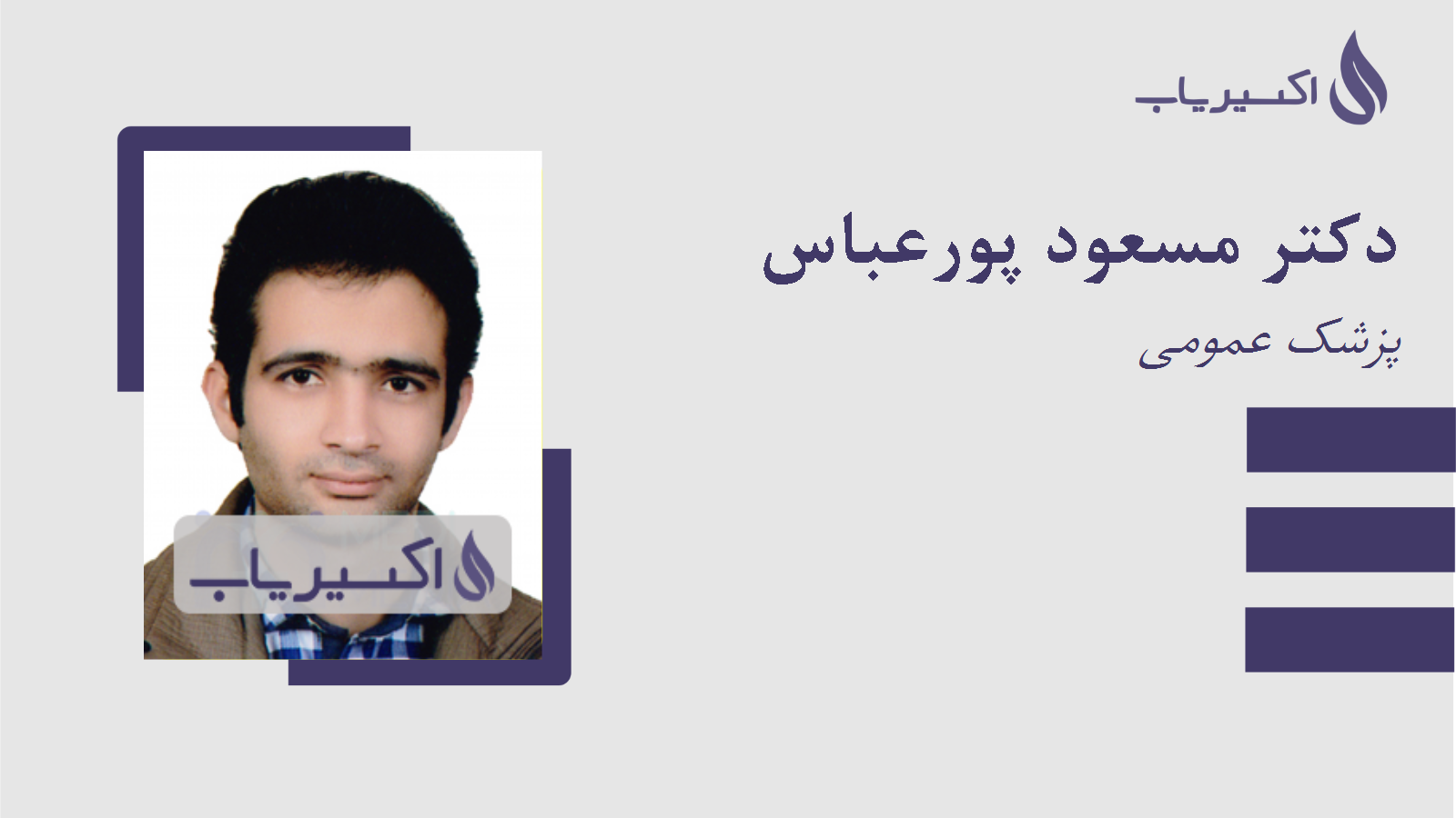 مطب دکتر مسعود پورعباس